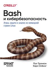 Bash и кибербезопасность, Атака, защита и анализ из командной строки Linux, Тронкон П., Олбинг К., 2025 Bash и кибербезопасность, Атака, защита и анализ из командной строки Linux, Тронкон П., Олбинг К., 2025