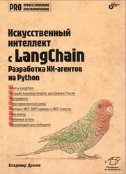 Искусственный интеллект с LangChain, Разработка ИИ-агентов на Python, Дронов В.А., 2026 Искусственный интеллект с LangChain, Разработка ИИ-агентов на Python, Дронов В.А., 2026