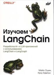 Изучаем LangChain, Ошин М., Кампос Н., 2026 Изучаем LangChain, Ошин М., Кампос Н., 2026