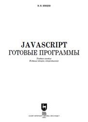 JavaScript, Готовые программы, Янцев В.В., 2024 JavaScript, Готовые программы, Янцев В.В., 2024