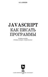 JavaScript, Как писать программы, Янцев В.В., 2023 JavaScript, Как писать программы, Янцев В.В., 2023