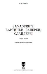 JavaScript, Картинки, галереи, слайдеры, Янцев В.В., 2023 JavaScript, Картинки, галереи, слайдеры, Янцев В.В., 2023