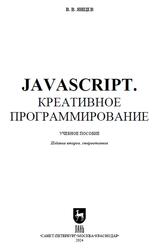 JavaScript, Креативное программирование, Янцев В.В., 2024 JavaScript, Креативное программирование, Янцев В.В., 2024