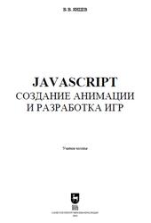 JavaScript, Создание анимации и разработка игр, Янцев В.В., 2025 JavaScript, Создание анимации и разработка игр, Янцев В.В., 2025