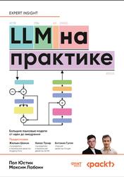 LLM на практике, Большие языковые модели от идеи до внедрения, Юстин П., Лабонн М., 2026 LLM на практике, Большие языковые модели от идеи до внедрения, Юстин П., Лабонн М., 2026