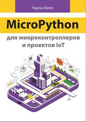 MicroPython для микроконтроллеров и проектов IoT, Белл Ч., 2024 MicroPython для микроконтроллеров и проектов IoT, Белл Ч., 2024