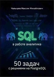 SQL для аналитика, 50 задач с решениями на PostgreSQL, Малышев М., 2026 SQL для аналитика, 50 задач с решениями на PostgreSQL, Малышев М., 2026