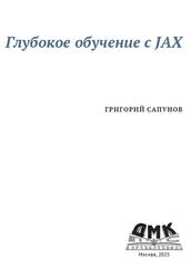 Глубокое обучение с JAX, Сапунов Г., 2025 Глубокое обучение с JAX, Сапунов Г., 2025