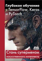 Глубокое обучение с TensorFlow, Keras и PyTorch, Люско И.Д., 2025 Глубокое обучение с TensorFlow, Keras и PyTorch, Люско И.Д., 2025