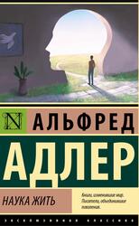 Наука жить, Адлер А., 2023 Наука жить, Адлер А., 2023