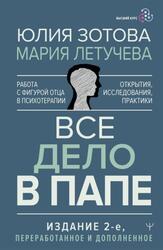Все дело в папе, Работа с фигурой отца в психотерапии, Исследования, открытия, практики, Зотова Ю., Летучева М., 2023 Все дело в папе, Работа с фигурой отца в психотерапии, Исследования, открытия, практики, Зотова Ю., Летучева М., 2023