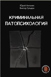 Криминальная патопсихология, Антонян О., Гульдан В. Криминальная патопсихология, Антонян О., Гульдан В.