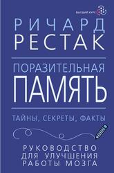 Поразительная память, Рестак Р., 2023 Поразительная память, Рестак Р., 2023