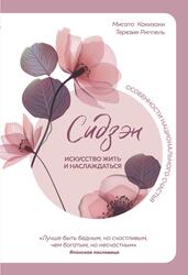 Сидзэн, Искусство жить и наслаждаться, Какизаки М., Риппель Т., 2019 Сидзэн, Искусство жить и наслаждаться, Какизаки М., Риппель Т., 2019