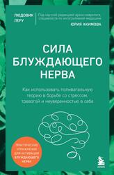 Сила блуждающего нерва, Как использовать поливагальную теорию в борьбе со стрессом, тревогой и неуверенностью в себе, Леру Л., 2025 Сила блуждающего нерва, Как использовать поливагальную теорию в борьбе со стрессом, тревогой и неуверенностью в себе, Леру Л., 2025