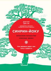 Синрин-йоку, Японское искусство лесных ванн, Как деревья дарят нам силу и радость, Цин Ли, 2018 Синрин-йоку, Японское искусство лесных ванн, Как деревья дарят нам силу и радость, Цин Ли, 2018