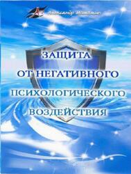 Защита от негативного психологического воздействия, Истомин А. Защита от негативного психологического воздействия, Истомин А.