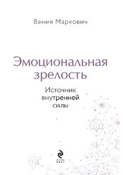 Эмоциональная зрелость, Источник внутренней силы, Маркович В., 2021 Эмоциональная зрелость, Источник внутренней силы, Маркович В., 2021