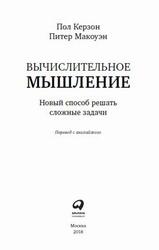 Вычислительное мышление, Новый способ решать сложные задачи, Керзон П., 2018 Вычислительное мышление, Новый способ решать сложные задачи, Керзон П., 2018