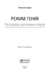 Режим гения, Распорядок дня великих людей, Карри М., 2019 Режим гения, Распорядок дня великих людей, Карри М., 2019