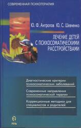 Лечение детей с психосоматическими расстройствами, Антропов Ю.Ф., Шевченко Ю.С., 2002 Лечение детей с психосоматическими расстройствами, Антропов Ю.Ф., Шевченко Ю.С., 2002