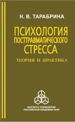 Психология посттравматического стресса, Теория и практика, Тарабрина Н.В., 2009 Психология посттравматического стресса, Теория и практика, Тарабрина Н.В., 2009