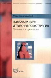 Психосоматика и телесная психотерапия, Практическое руководство, Сандомирский М.Е., 2005 Психосоматика и телесная психотерапия, Практическое руководство, Сандомирский М.Е., 2005