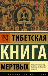 Падмасамбхава, Тибетская книга мертвых, 2021 Падмасамбхава, Тибетская книга мертвых, 2021