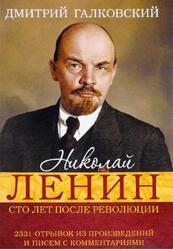 Николай Ленин, Сто лет после революции, 2331 отрывок из произведений и писем с комментариями, Галковский Д. Николай Ленин, Сто лет после революции, 2331 отрывок из произведений и писем с комментариями, Галковский Д.