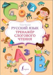 Русский язык, Тренажер слогового чтения, Литинская К., 2023 Русский язык, Тренажер слогового чтения, Литинская К., 2023