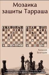 Мозаика защиты Тарраша, Безгодов А., 2017 Мозаика защиты Тарраша, Безгодов А., 2017