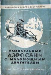 Самодельные аэросани с маломощным двигателем, Ювенальев И.Н., 1951 Самодельные аэросани с маломощным двигателем, Ювенальев И.Н., 1951