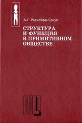 Структура и функция в примитивном обществе, Очерки и лекции, Рэдклифф-Браун А.Р., 2001 Структура и функция в примитивном обществе, Очерки и лекции, Рэдклифф-Браун А.Р., 2001