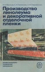 Производство линолеума и декоративной отделочной пленки, Васильев И.М., Емельянова С.А., Сторожинский А.М., 1987 Производство линолеума и декоративной отделочной пленки, Васильев И.М., Емельянова С.А., Сторожинский А.М., 1987
