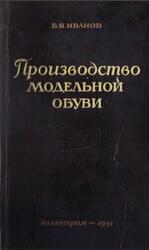 Производство модельной обуви, Иванов Б.Я., 1951 Производство модельной обуви, Иванов Б.Я., 1951