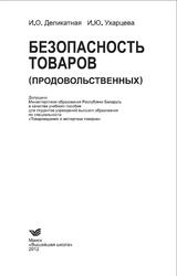 Безопасность товаров, Продовольственных, Деликатная И.О., 2012 Безопасность товаров, Продовольственных, Деликатная И.О., 2012
