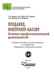 Продавец, контролер-кассир, Основы профессиональной деятельности, Ткачева Г.В., 2015 Продавец, контролер-кассир, Основы профессиональной деятельности, Ткачева Г.В., 2015