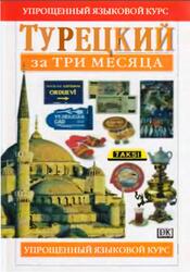 Турецкий за три месяца, Рона Б., 2007 Турецкий за три месяца, Рона Б., 2007