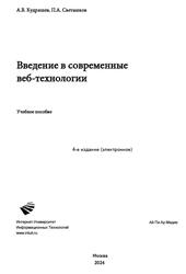 Введение в современные веб-технологии, Кудряшев А.В., Светашков П.А., 2024 Введение в современные веб-технологии, Кудряшев А.В., Светашков П.А., 2024