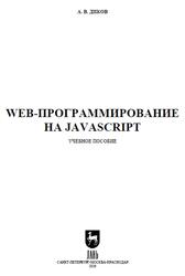Web-программирование на JavaScript, Диков А.В., 2026 Web-программирование на JavaScript, Диков А.В., 2026