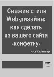 Свежие стили Web-дизайна, Как сделать из вашего сайта «конфетку, Клонингер К. Свежие стили Web-дизайна, Как сделать из вашего сайта «конфетку, Клонингер К.