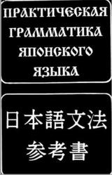 Практическая грамматика японского языка, Лаврентьев Б.П., 2002 Практическая грамматика японского языка, Лаврентьев Б.П., 2002