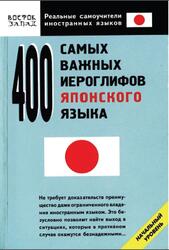400 самых важных иероглифов японского языка, Кун О.Н., 2008 400 самых важных иероглифов японского языка, Кун О.Н., 2008