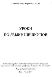 Уроки по языку шёшкупов, Коротких Г.В., Ким А.А., 2019 Уроки по языку шёшкупов, Коротких Г.В., Ким А.А., 2019
