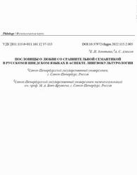 Пословицы о любви со сравнительной семантикой в русском и шведском языках в аспекте лингвокультурологии, Зиновьева Е.И., Алёшин А.С., 2022 Пословицы о любви со сравнительной семантикой в русском и шведском языках в аспекте лингвокультурологии, Зиновьева Е.И., Алёшин А.С., 2022