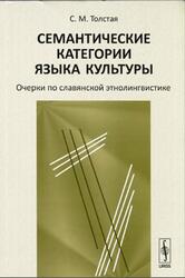 Семантические категории языка культуры, Очерки по славянской этнолингвистике, Толстая С.М., 2010 Семантические категории языка культуры, Очерки по славянской этнолингвистике, Толстая С.М., 2010