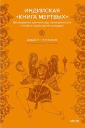 Индийская Книга мертвых, Исследование мрачного ада, лучезарного рая и путей в страны богов и умерших, Паттанаик Д., 2024 Индийская Книга мертвых, Исследование мрачного ада, лучезарного рая и путей в страны богов и умерших, Паттанаик Д., 2024