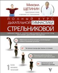 Полный курс дыхательной гимнастики Стрельниковой, Щетинин М.Н., 2019 Полный курс дыхательной гимнастики Стрельниковой, Щетинин М.Н., 2019