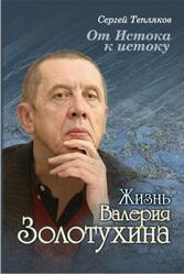 От Истока к истоку, Жизнь Валерия Золотухина, Тепляков С.А., 2018 От Истока к истоку, Жизнь Валерия Золотухина, Тепляков С.А., 2018