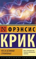 Что за безумное стремленье, Крик Ф., 2020 Что за безумное стремленье, Крик Ф., 2020